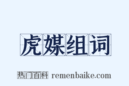 虎媒组词是什么意思的图片